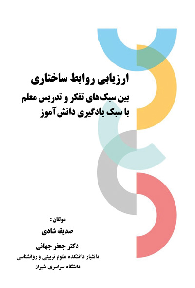 ارزیابی روابط ساختاری بین سبک های فکری و تدریس معلم با سبک یادگیری دانش آموز